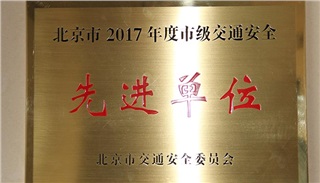 北京市2017年度市级交通安全先进单位