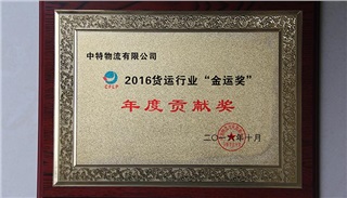 The Annual Contribution Award of Gold Transportation Provider of China’s Freight Industry in 2016