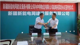 CSALC signed a strategic cooperation agreement with Xinjiang Xinneng Power Grid Construction Service
