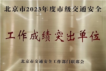 中特物流荣获“北京市2023年度市级 交通安全工作成绩突出单位”