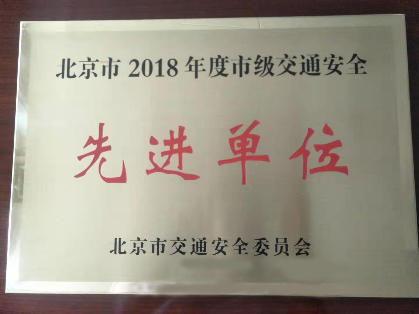 北京市2018年度市级交通安全先进单位