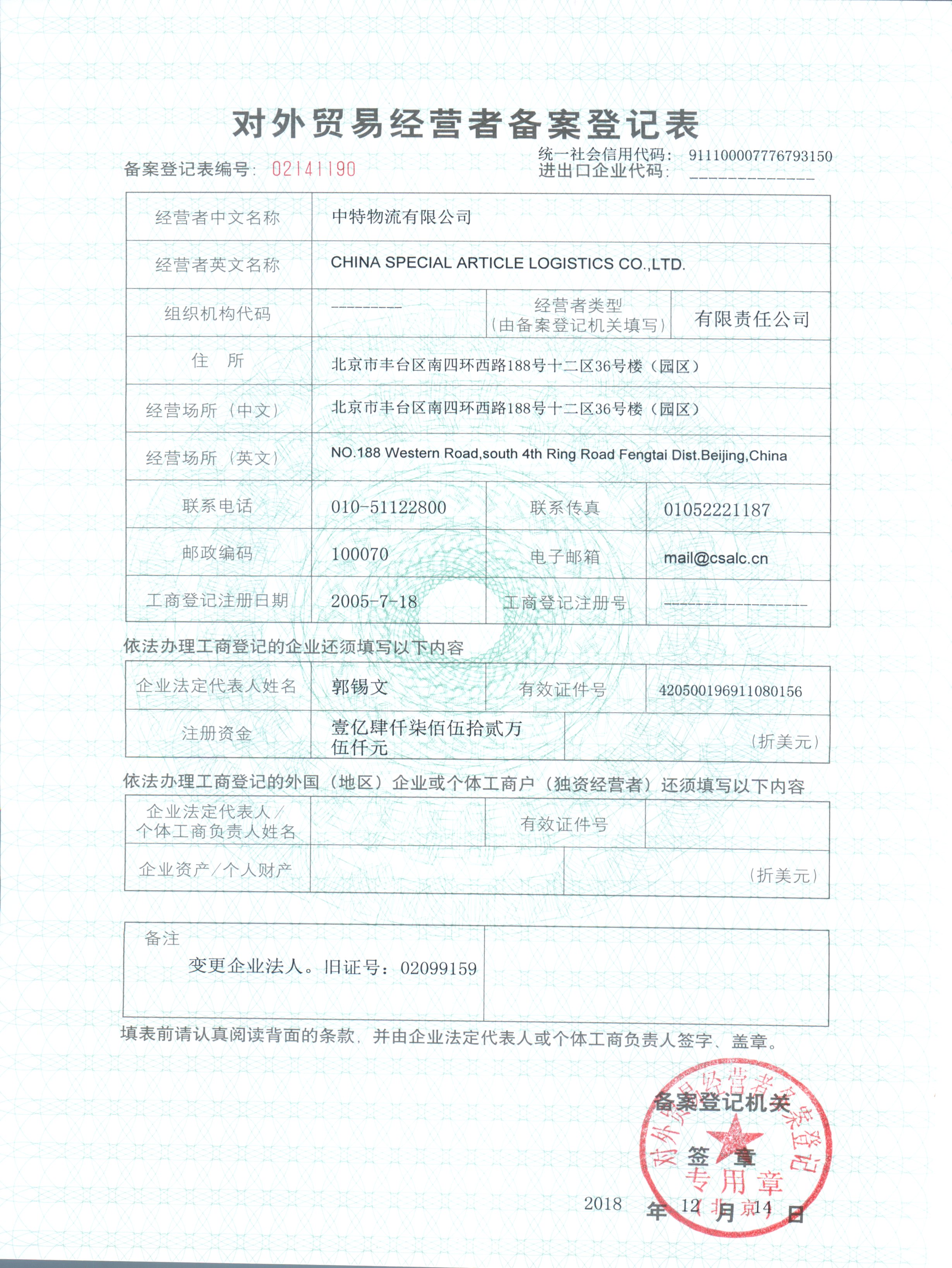 Registration Form of Foreign Trade Operators