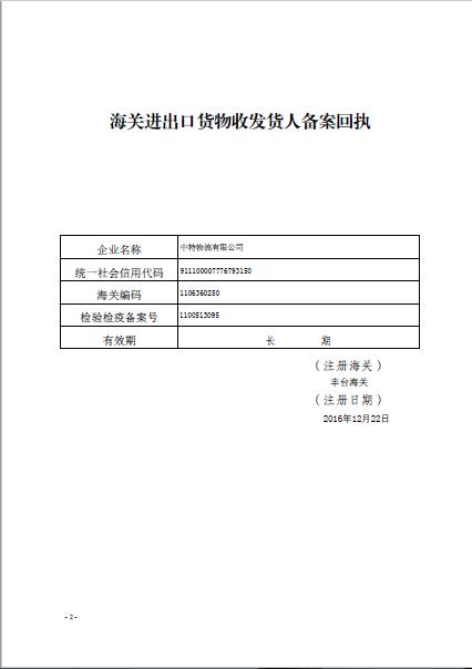 中华人民共和国海关报关单位注册登记证书
