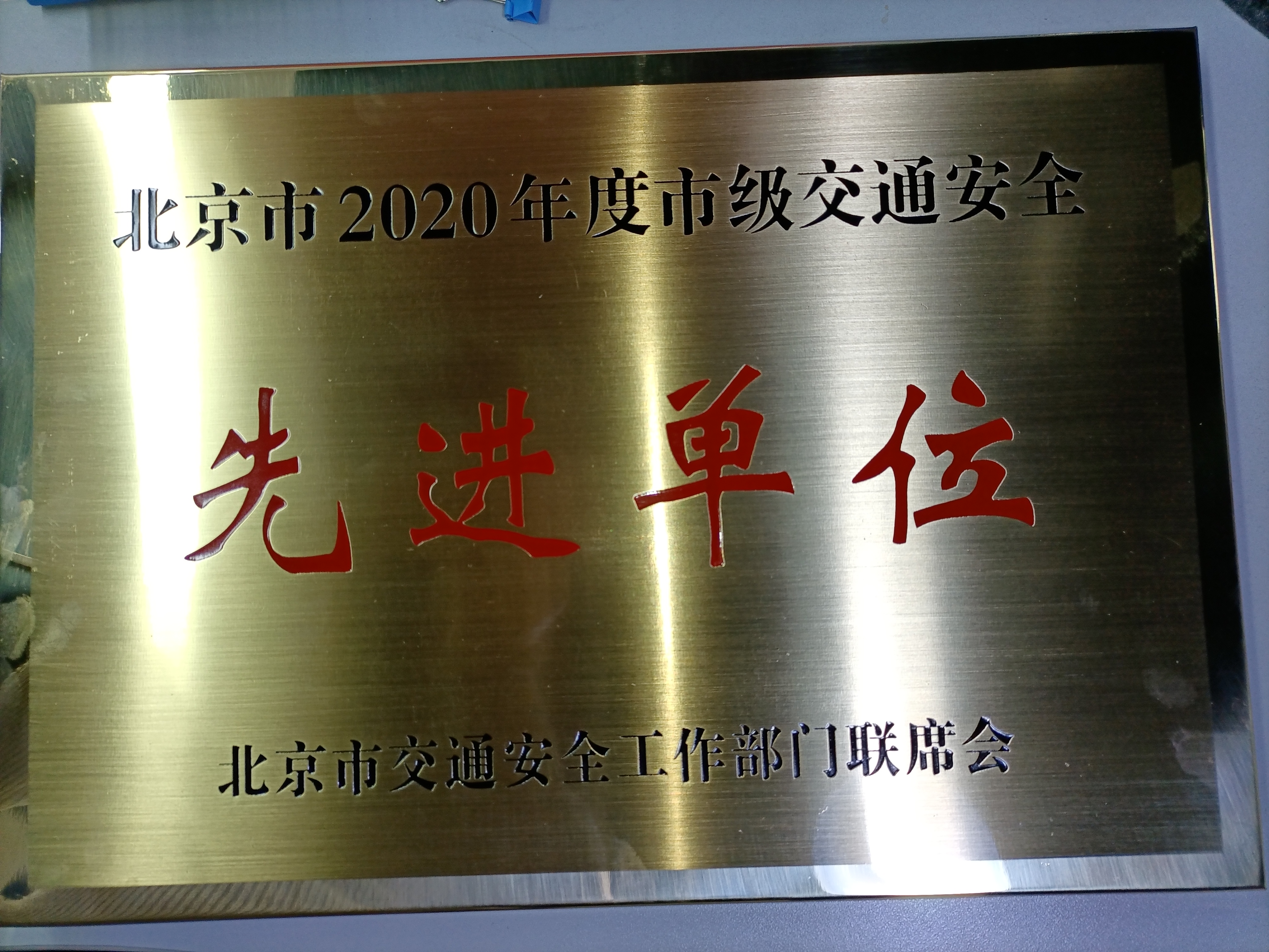 北京市2020年度市级交通安全先进单位
