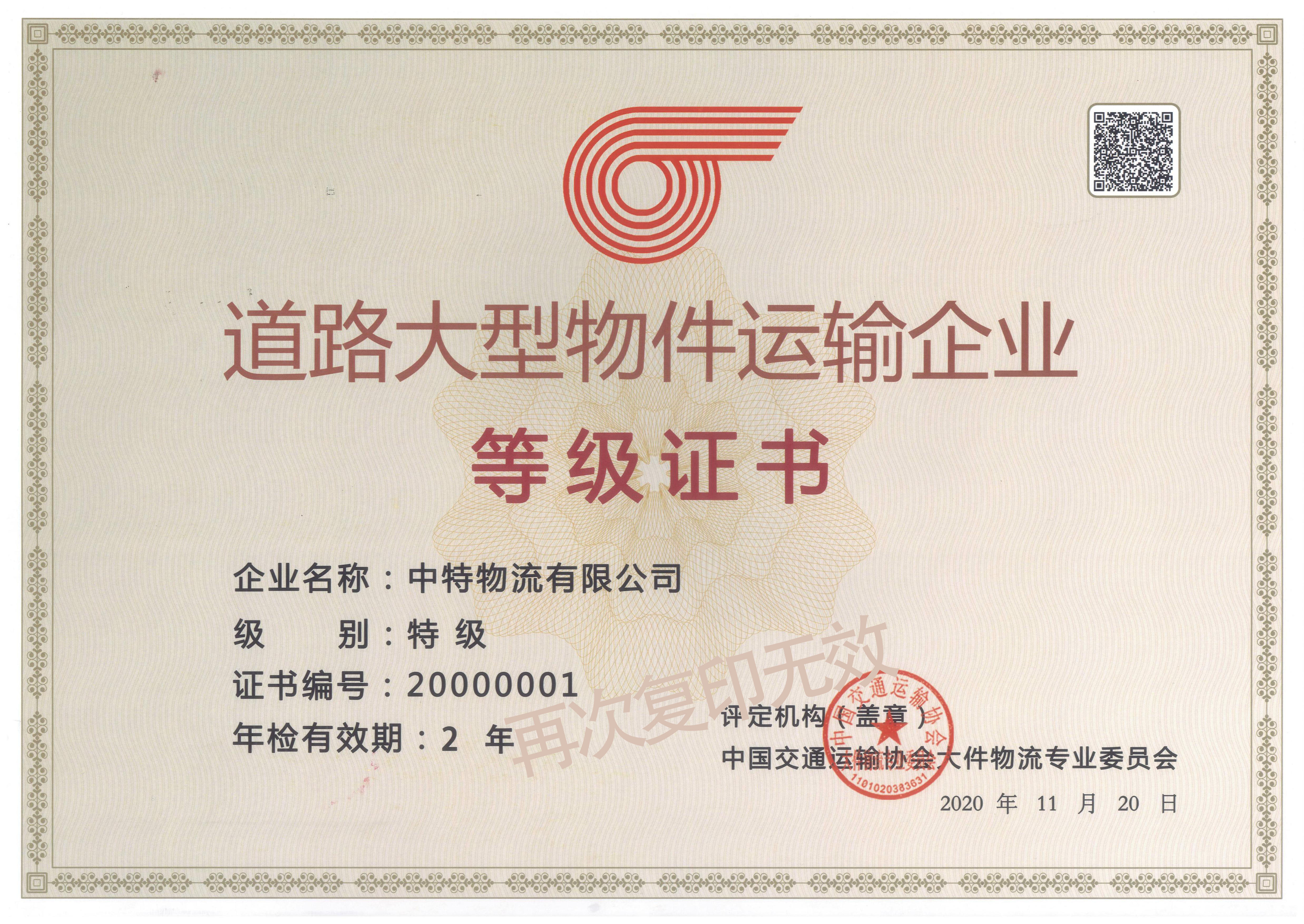 Road large object transportation enterprise level certificate