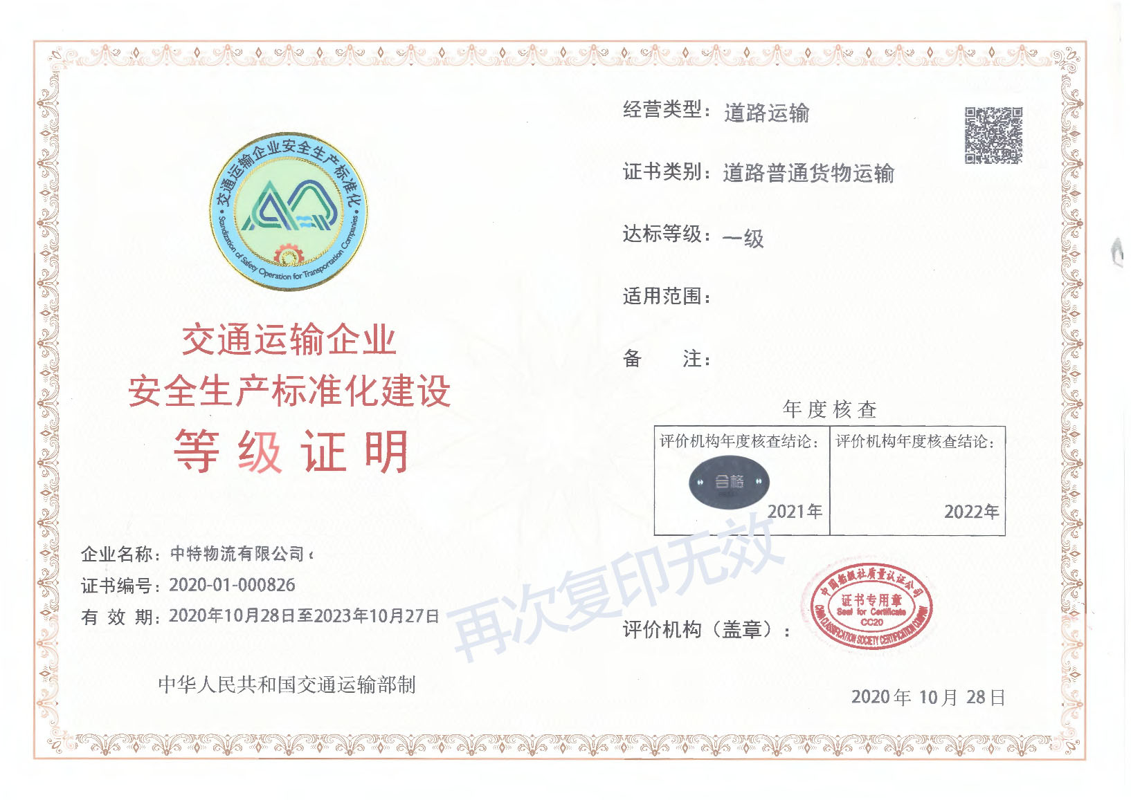 Certificate of safety production standardization construction level of transportation enterprise