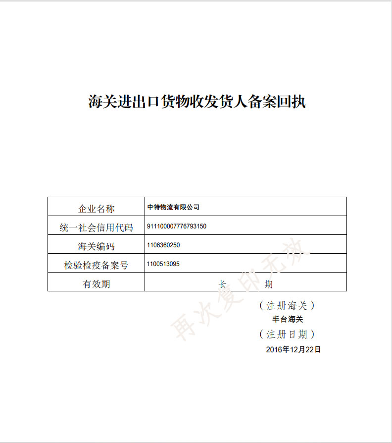 Registration certificate of customs declaration unit of the people's Republic of China