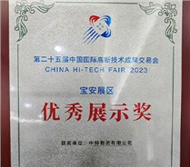 第二十五届中国国际高新技术成果交易会宝安展区 优秀展示奖