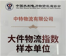 大件物流行业标准化建设共建单位、大件物流指数样本单位、团队标准共建单位