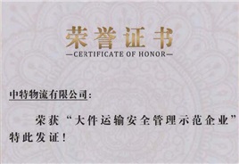大件运输安全管理示范企业