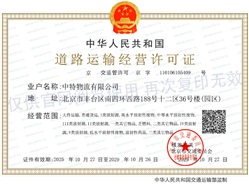 道路运输经营许可证