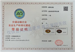 交通运输企业安全生产标准化建设等级证明（道路普通货物运输、道路危险货物运输）