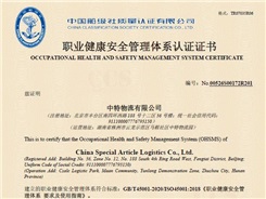 职业健康安全管理体系认证证书（国内普通货运、大型物件运输；国际货运代理；仓储服务及国内危险货物运输）
