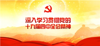 党的十九届四中全会心得体会