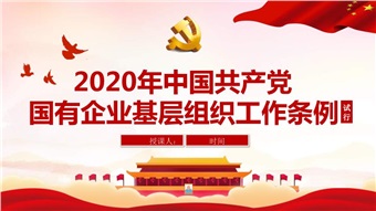 学贯国有企业基层党组织工作条例主题征文（六）