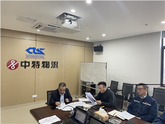 团结奋进，建设一流班子 ——中特物流党总支召开2020年度民主生活会