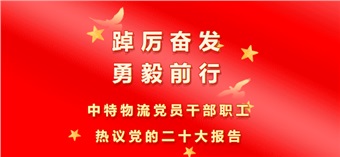踔厉奋发 勇毅前行 中特物流党员干部职工热议党的二十大报告