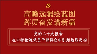 党的二十大报告在中特物流党员干部群众中引起热烈反响（二）