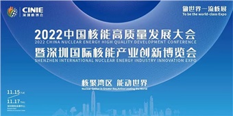 核聚湾区 能动世界｜中特物流与您相约2022深圳核博会！