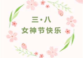 芳菲三月天 花漾女神节