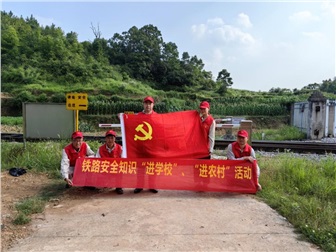 中特铁兴党支部开展第二届铁路安全知识 “进学校、进农村”志愿服务活动