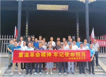 重温革命精神 牢记使命担当