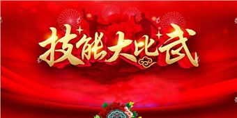 沙场点兵敢亮剑 技能比武勇争先