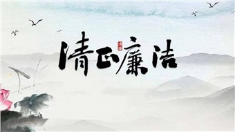 【廉“节”提醒】廉洁过元旦 清风迎新春