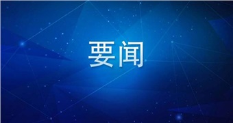 新华社：习近平总书记重要指示为做好中央企业工作指明方向