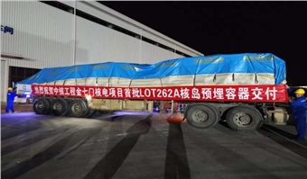 护航“核”力！中特物流深耕特种物流领域  精准转运金七门核电首批核岛设备