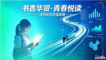 “书香华贸 青春悦读”读书征文作品选登（二）| 致未来的我