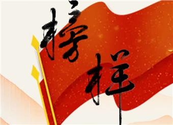 榜样从来不是遥不可及的星辰，是和我们并肩走在一起的同路人