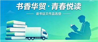 “书香华贸 青春悦读”读书征文作品选登（三）| 以心为羁绊 守护心底玫瑰