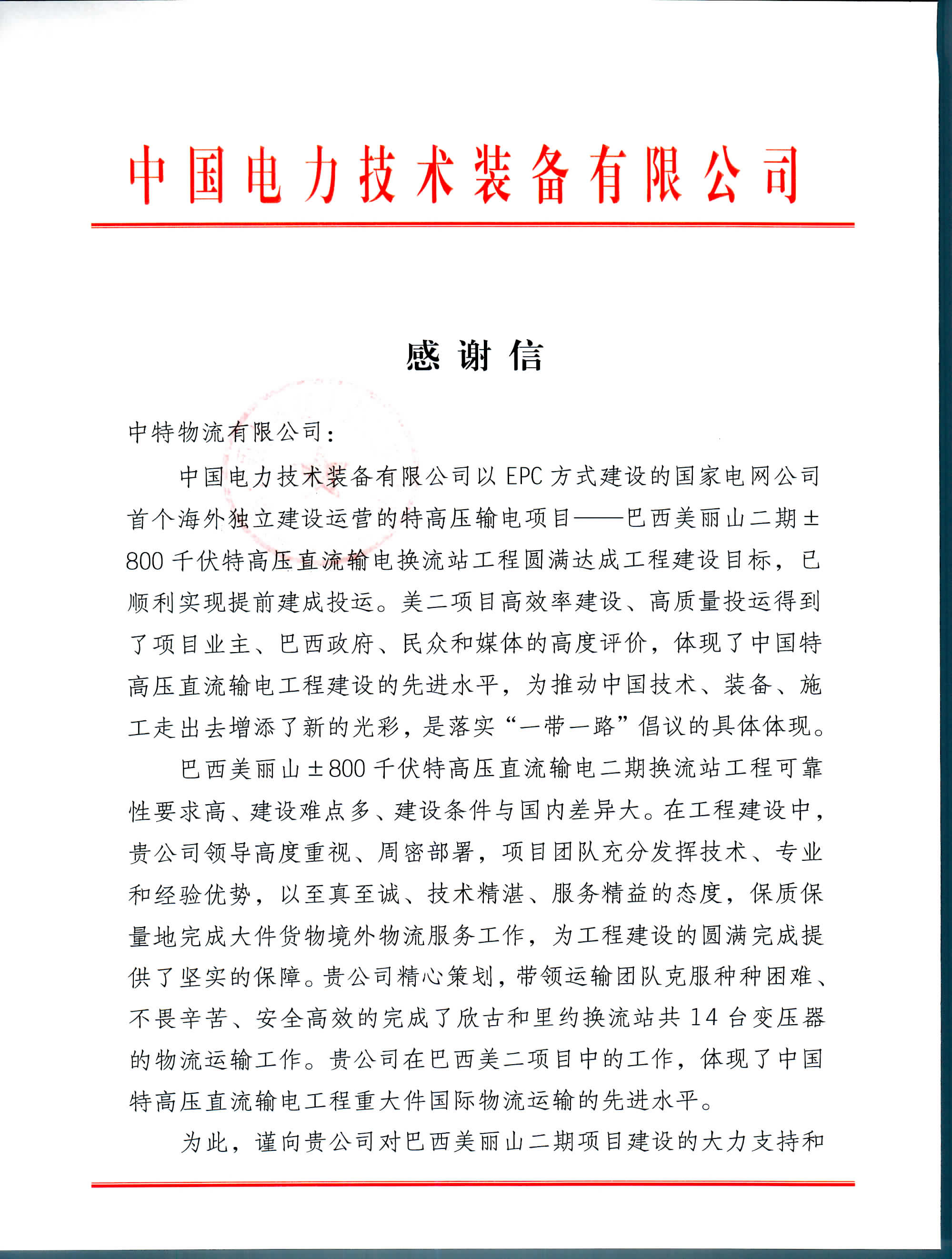 巴西美丽山项目--感谢信 