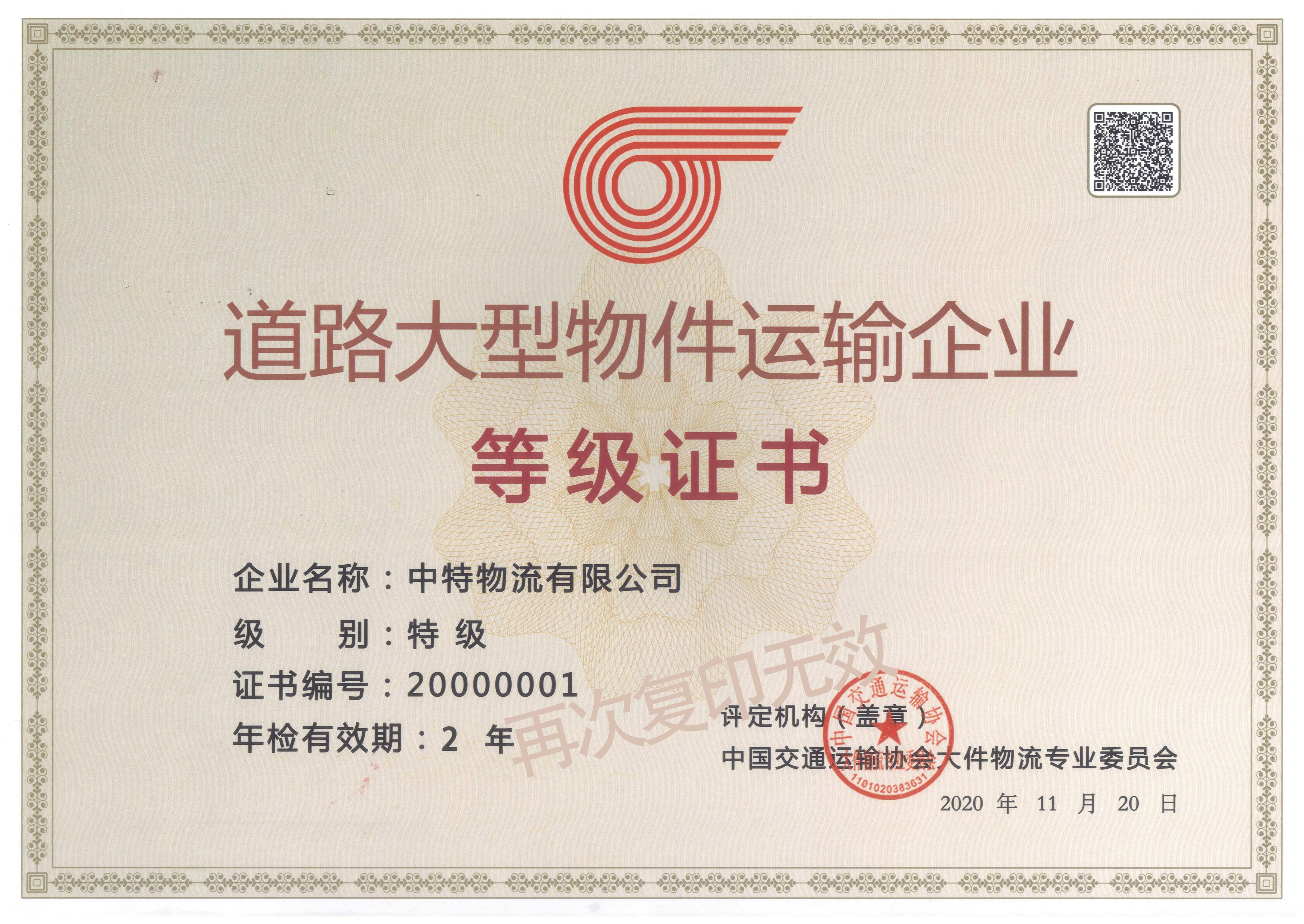 道路大型物件运输企业等级证书
