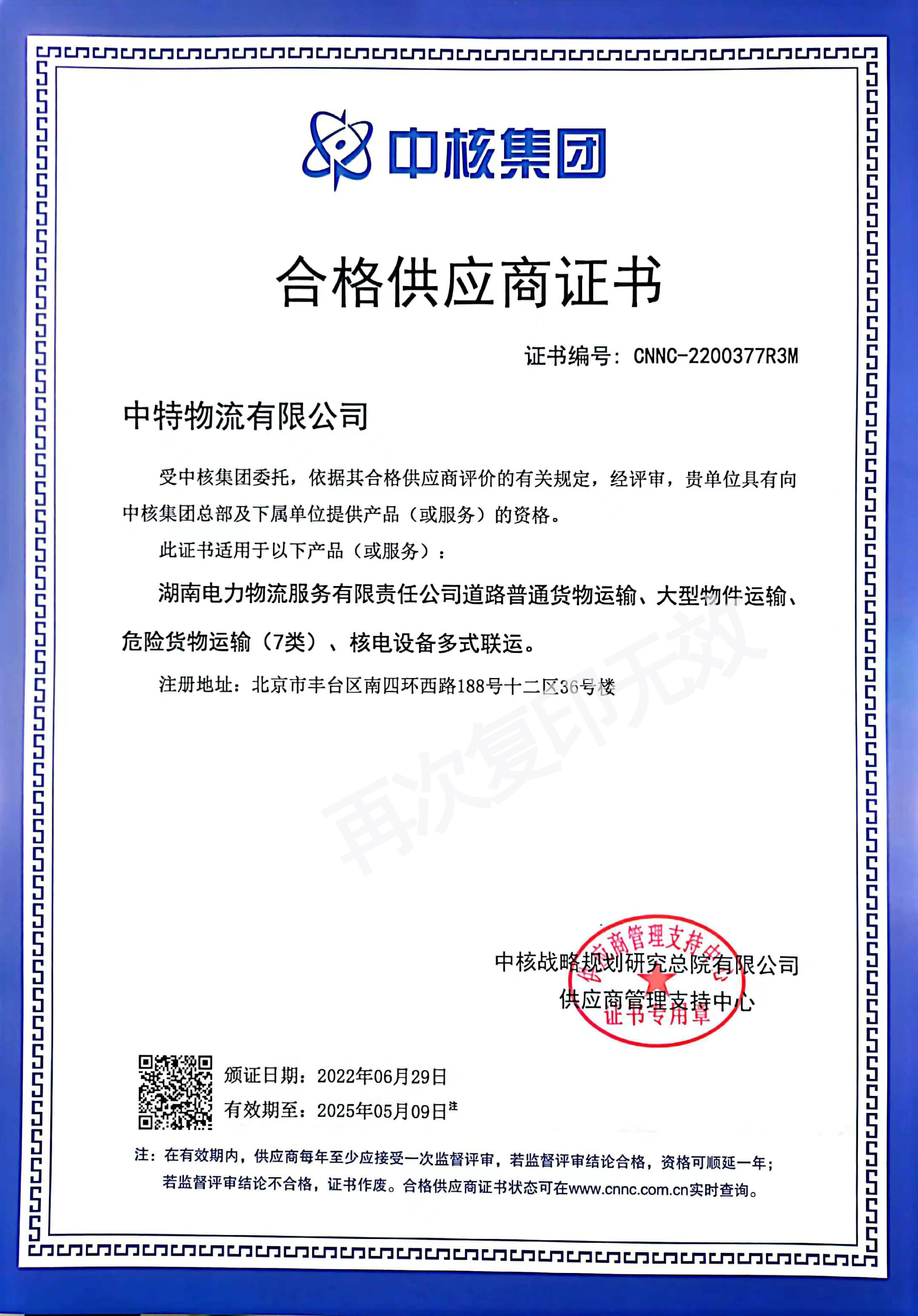 中核合格供应商证书