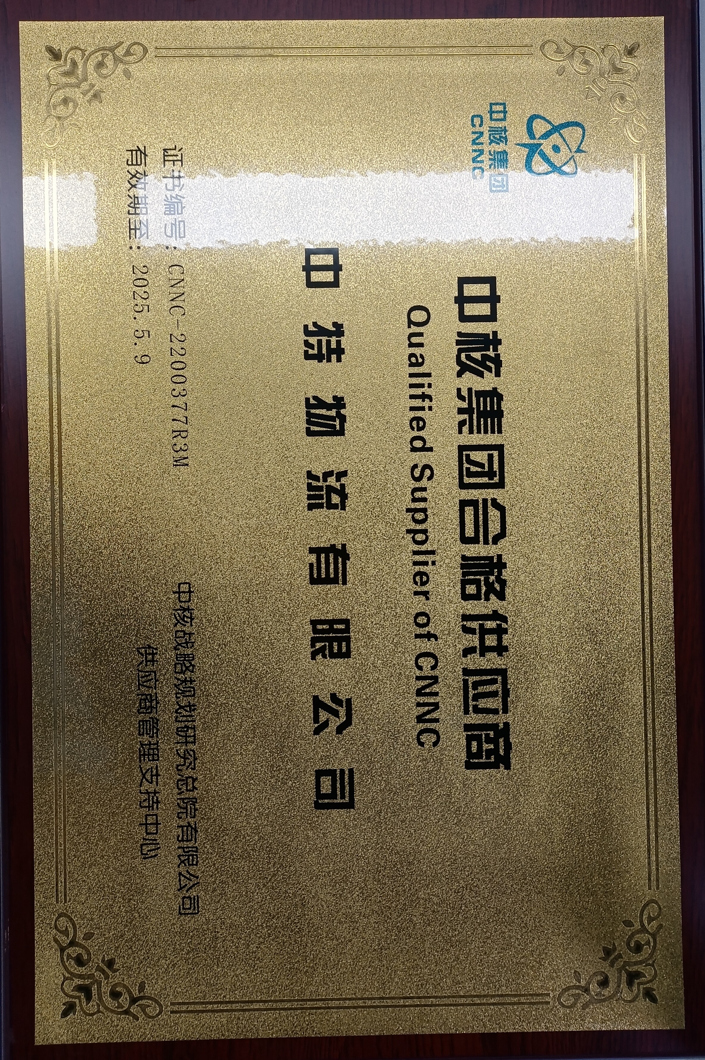 中核集团合格供应商