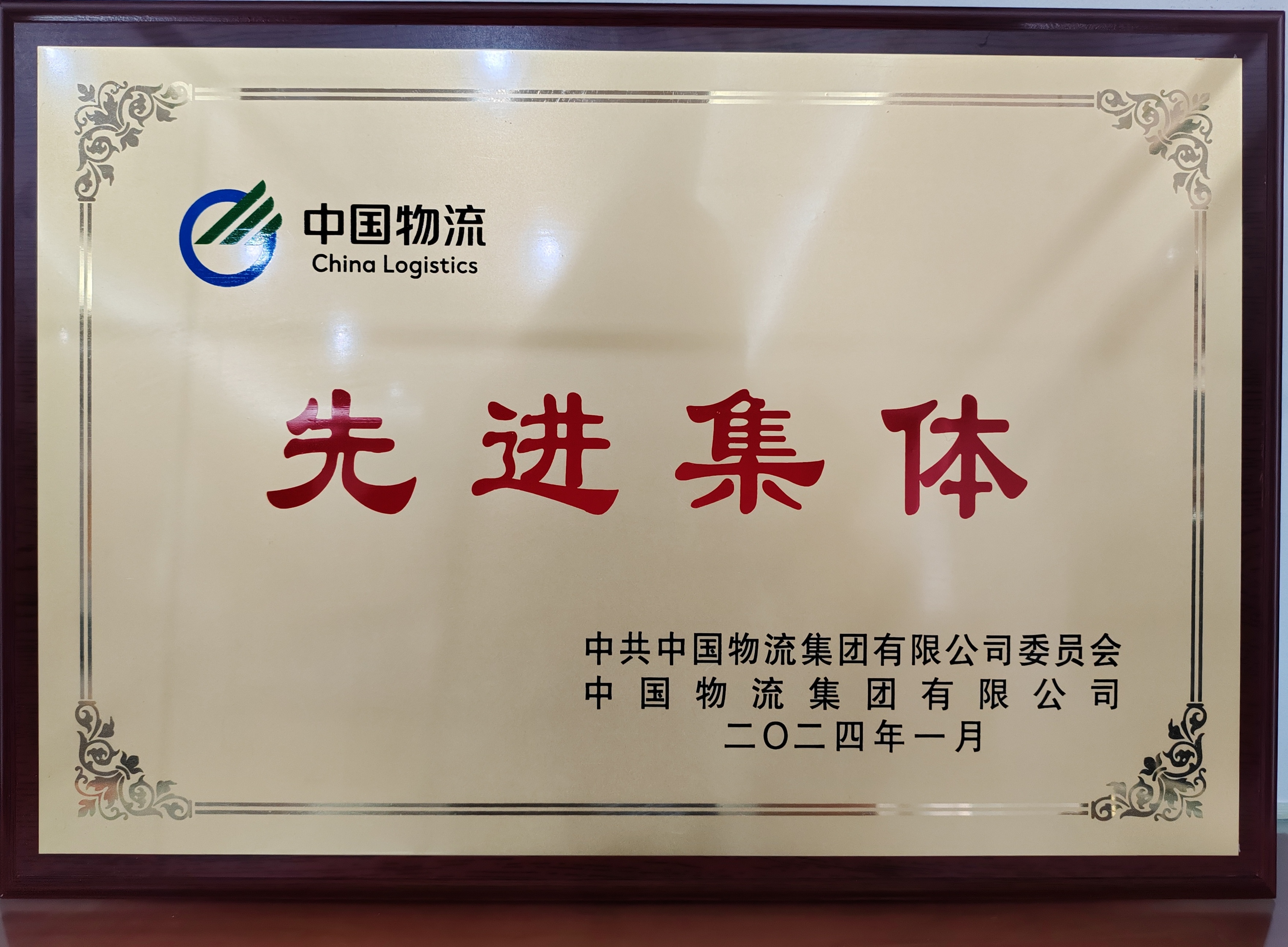 中国物流先进集体
