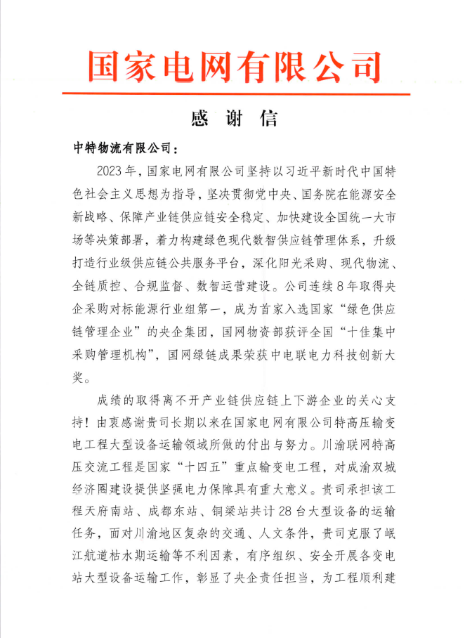 2023年国家电网物资管理部感谢信