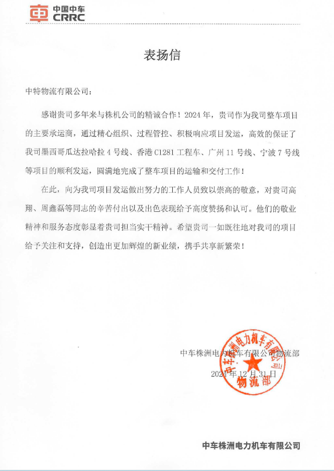 2024年中车株机电力机车感谢信