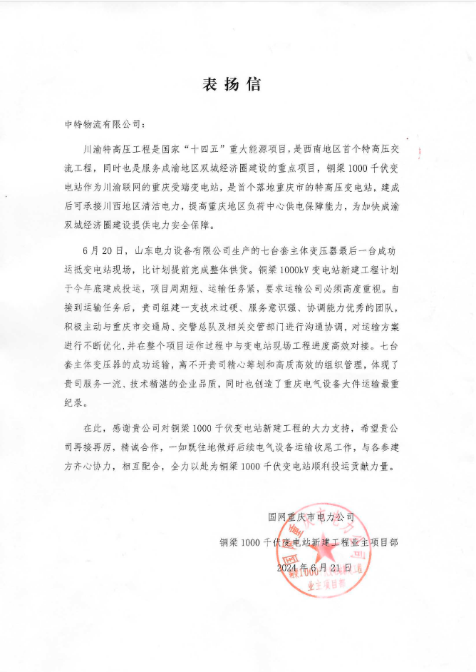 2024年国网重庆市电力公司感谢信